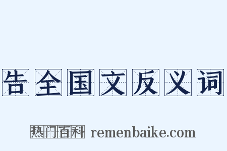 告全国文反义词是什么意思的图片